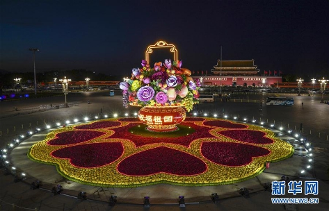 （图：2017年9月28日晚，北京天安门广场中心花坛“祝福祖国”巨型“花果篮”在灯光照射下流光溢彩。来源：新华社）